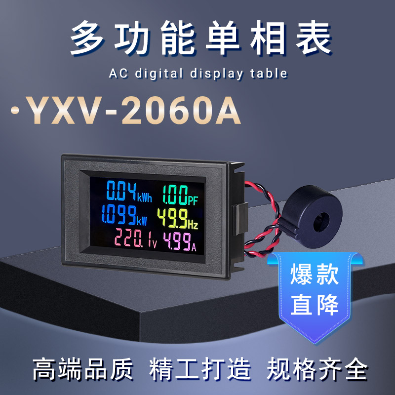 YXV-2060A多功能交流单相电力仪表