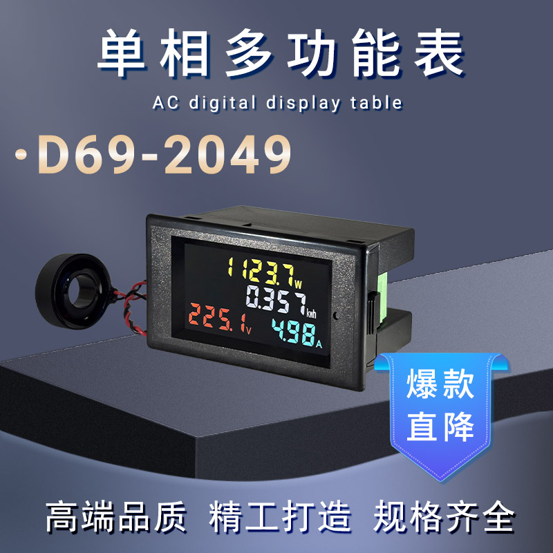 D69-2049多功能交流单相电力仪表